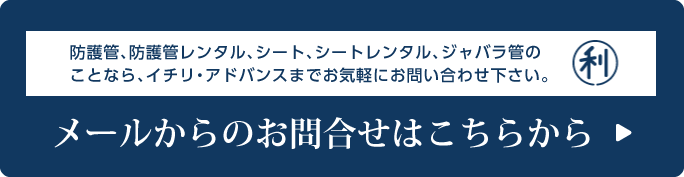 メールでのお問合せ