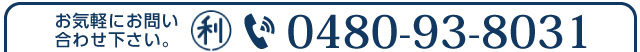 お問合せ電話番号