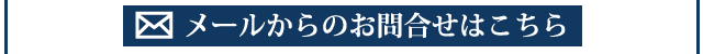 お問合せメール