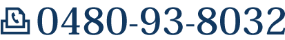 お問合せFAX番号FAX：0480-93-8032