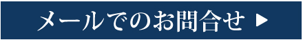 メールでのお問合せ